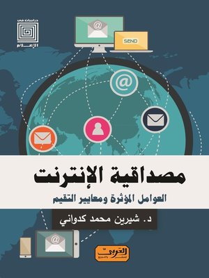 cover image of مصداقية الإنترنت